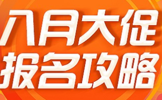 速卖通8月大促是什么时候？报名入口在哪？