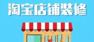 淘宝首页怎么装修？淘宝首页装修方法介绍