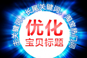 淘宝标题关键词如何优化？优化后降权是怎么回事？