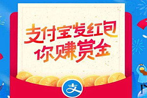 支付宝赏金怎么提现？支付宝为什么推出赏金活动？
