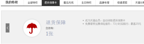 天猫退货保障卡怎么用