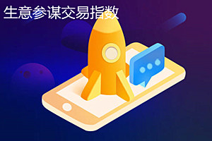生意参谋交易指数怎么换算？淘宝交易指数包括哪些数据？