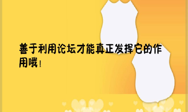 淘宝卖家论坛有什么用
