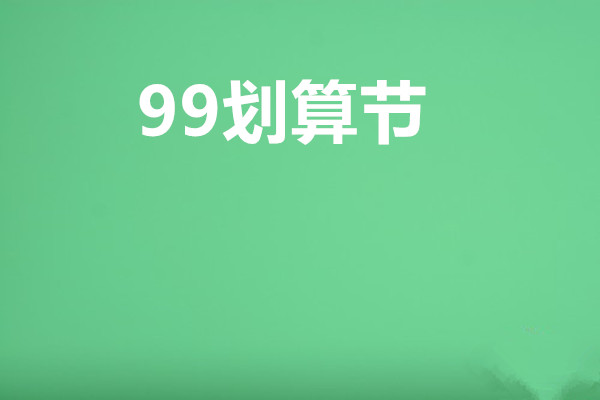 99划算节的购物津贴是什么？使用的要求有哪些？