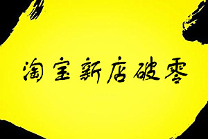 淘宝新店0销量怎么办？解决方法分享