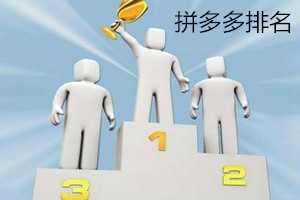 拼多多排名怎么靠前？拼多多排名靠前技巧