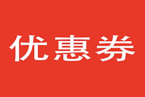 如何使用淘宝优惠券？优惠券领不了是怎么回事？
