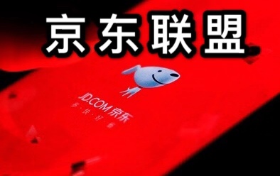 京东联盟推广教程是怎样？京东联盟佣金怎么结算？