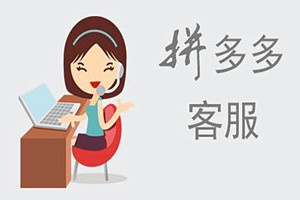 怎么申请做拼多多客服的工作？盘点拼多多客服应具备的素质