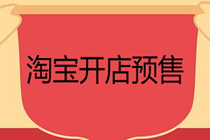 淘宝开店如何预售？预售方式分享