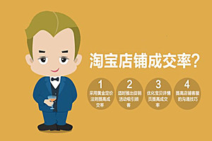 淘宝成交率太低会怎样？如何提高店铺成交率？
