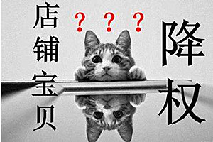 宝贝降权后该如何处理？有哪些预防降权的方法？