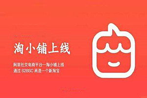 开淘小铺需要囤货吗？怎么在淘小铺开店？