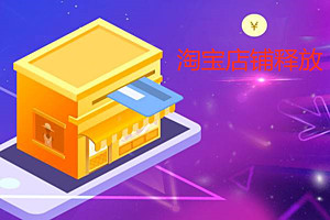 淘宝店铺释放是在什么情况下？店铺被释放有影响吗？