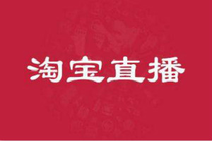 淘宝直播ID怎么搜索？如何查找淘宝主播？