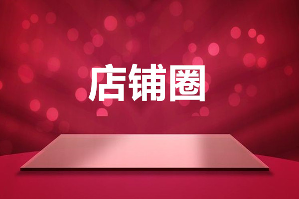 店铺圈怎么修改欢迎语？到哪里去修改？
