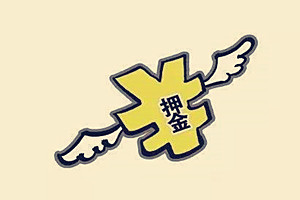 淘宝开店押金1000怎么退？押金什么时候能到账？