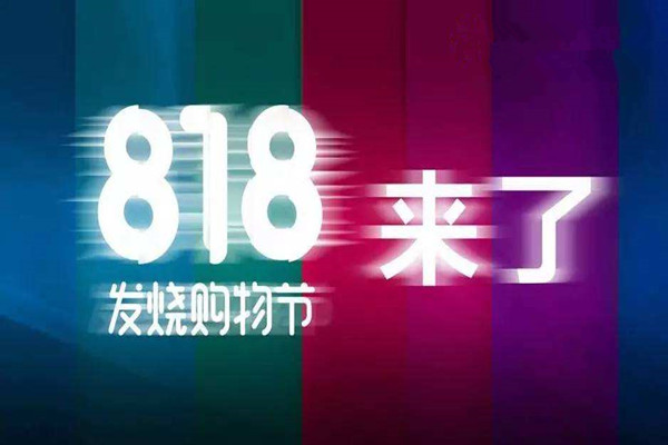818发烧节的由来，诞生的原因分析