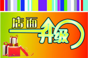 淘宝店升级为企业店铺要多久？具体流程是什么？