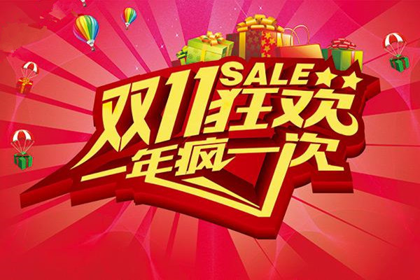 淘宝双11活动几天？一般有什么玩法？
