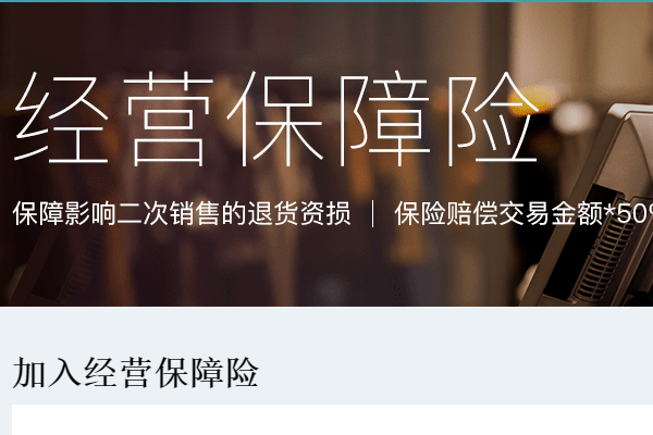 商家经营保障险如何加入？保障内容是什么？