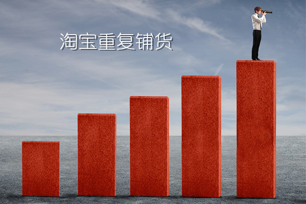 淘宝怎么避免重复铺货？重复铺货的几种类型