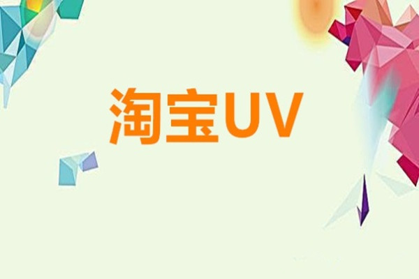 uv价值多少才算正常？uv有什么作用？
