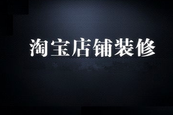淘宝店铺装修模板到期后如何免费使用?如何备份?