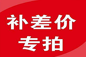 淘宝补差价是什么意思？如何补差价？