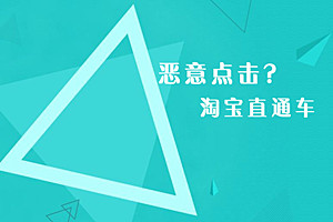 淘宝直通车恶意点击扣费吗？如何有效防止恶意点击？