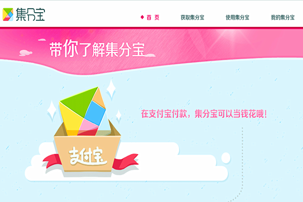集分宝签到领取在哪？集分宝能干什么？