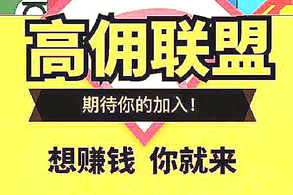 淘宝客哪个平台佣金高？一般高达多少？