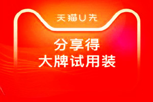 u先试用是免费的吗？怎样才能参与u先试用？
