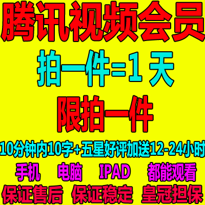 拼多多一年腾讯视频会员是真的吗？腾讯会员怎么买划算？