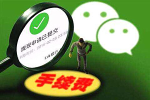 微信提现收费吗？怎样避免手续费？