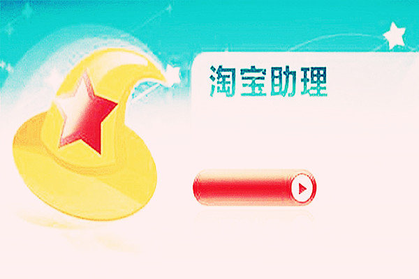 淘宝助理怎么不能用了？出了什么问题？