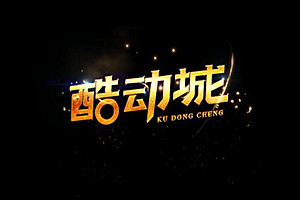 酷动城的鞋子是正品吗？淘宝酷动城平台有哪些优势？