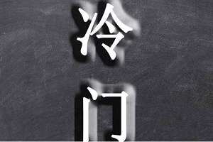 淘宝冷门类目怎么做？淘宝中的冷门类目有哪些？