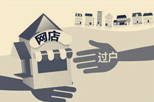 淘宝店转让4个钻多少钱？卖多少钱合适？