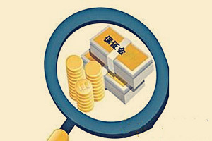 淘宝消保保证金是多少钱？交了消保保证金有什么好处？
