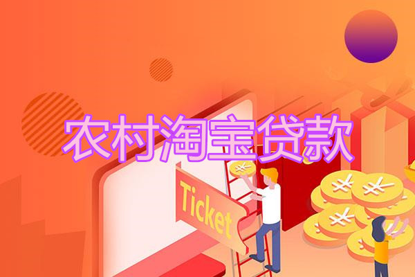 农村淘宝合伙人可以贷款吗？如何关闭农村淘宝贷款？