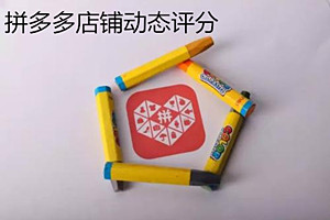 拼多多动态分评分规则是什么？从这3个方面了解它！
