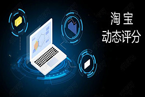 淘宝动态评分计算公式？动态评分的计分的3个标准是什么？