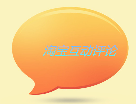 淘宝互动评论怎么关闭？互动评论可以删除吗？