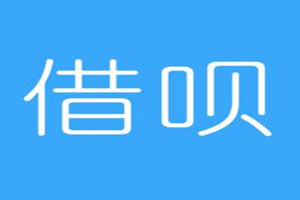 蚂蚁借呗利息高吗？怎么算利息？