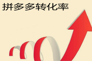 拼多多转化率多少是正常的？转化率和哪些因素有关？