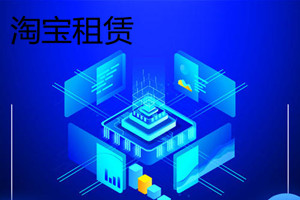 淘宝租赁到期怎么办理？淘宝租赁靠谱吗？