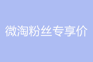 微淘粉丝专享价是什么？如何设置？