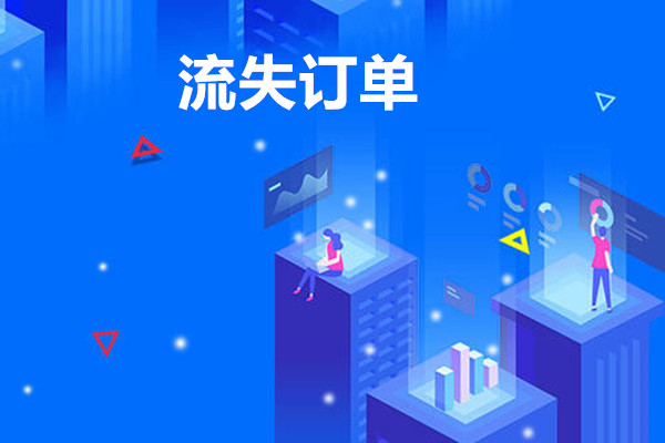 生意参谋怎么查看流失订单？在哪查看流失订单？