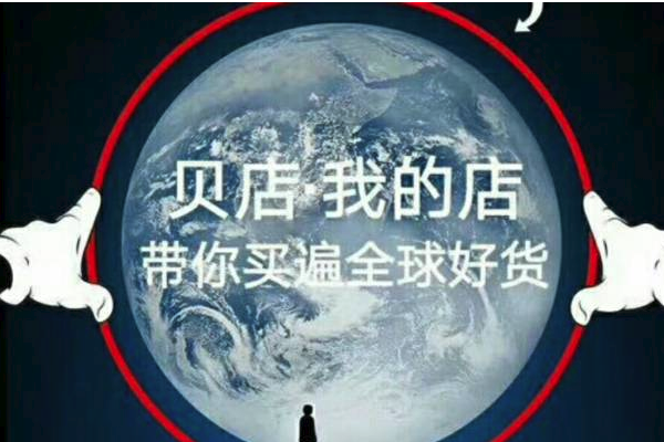 贝店是什么模式？怎样开贝店?
